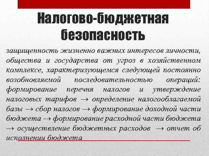 Налогово-бюджетная безопасность защищенность жизненно важных интересов личности, общества и государства от угроз в хозяйственном