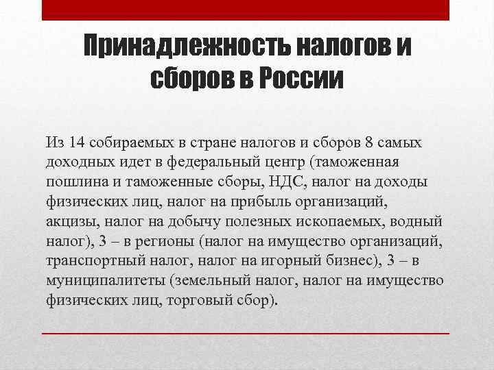 Принадлежность налогов и сборов в России Из 14 собираемых в стране налогов и сборов