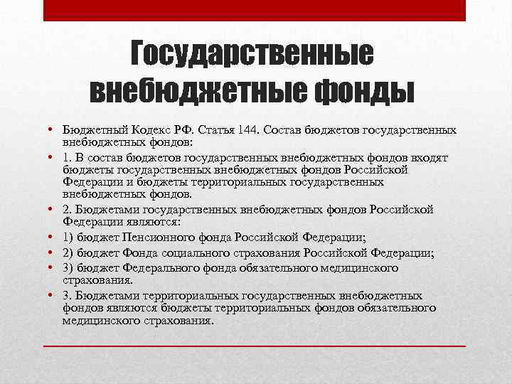 Государственные внебюджетные фонды • Бюджетный Кодекс РФ. Статья 144. Состав бюджетов государственных внебюджетных фондов: