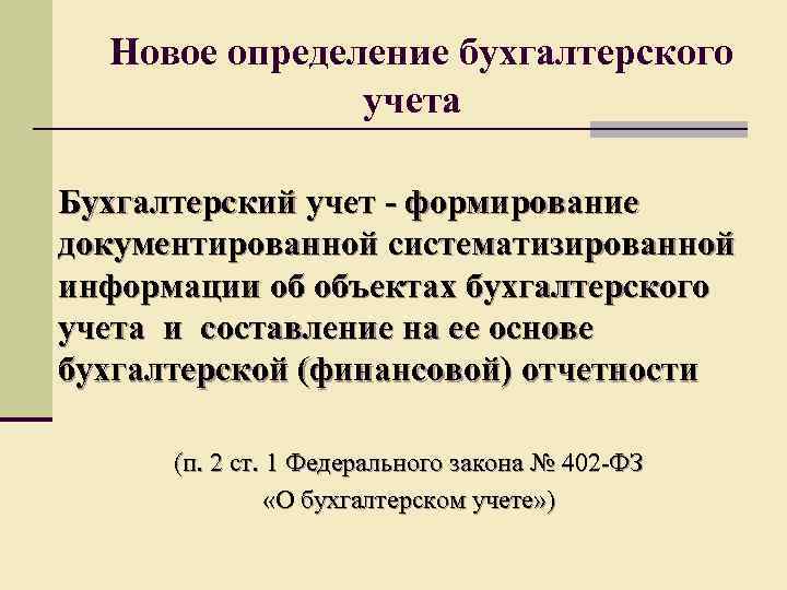 Новое определение бухгалтерского учета Бухгалтерский учет - формирование документированной систематизированной информации об объектах бухгалтерского