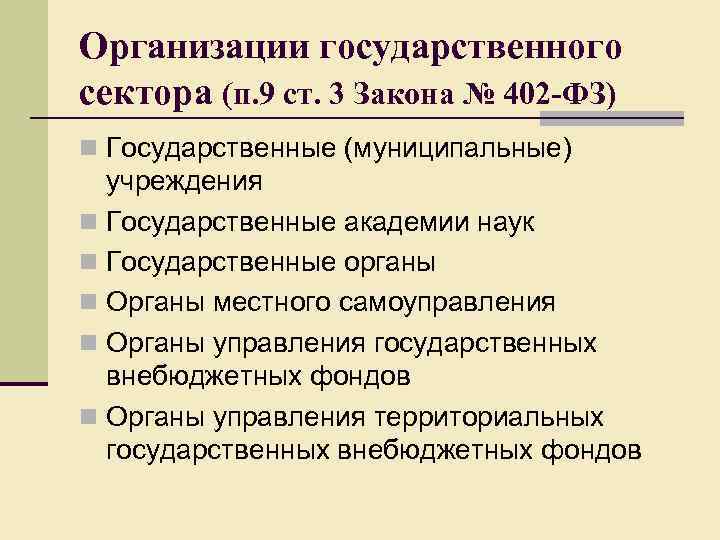 Государственные юридические лица. Организации государственного сектора это. Организации сектора государственного управления это. Организации госсектора. Сектор государственного управления это.