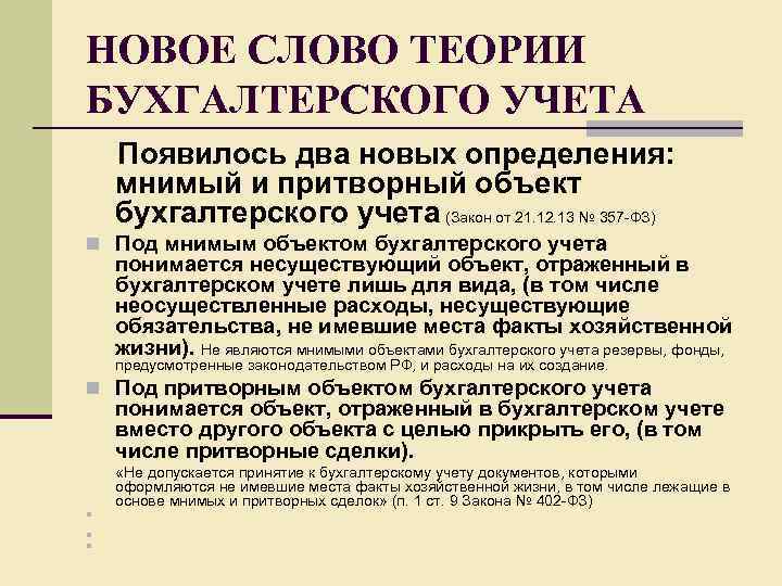 НОВОЕ СЛОВО ТЕОРИИ БУХГАЛТЕРСКОГО УЧЕТА Появилось два новых определения: мнимый и притворный объект бухгалтерского