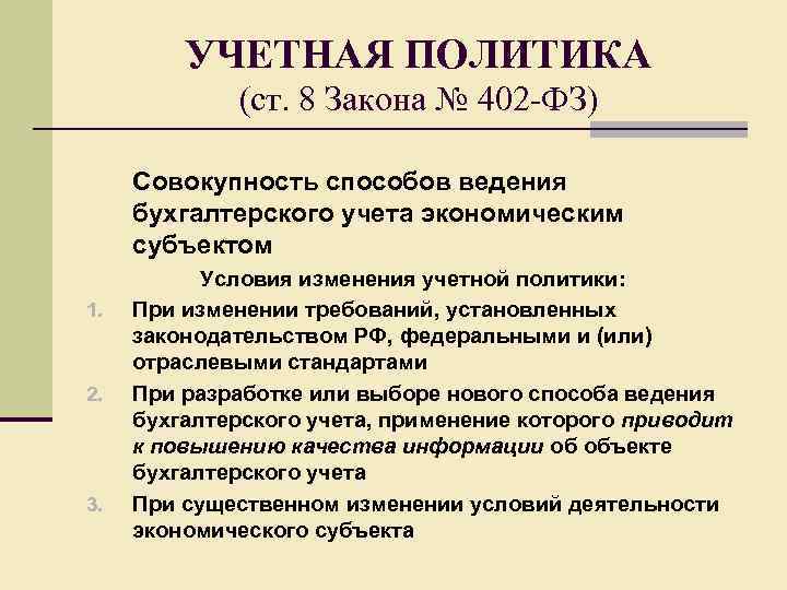 УЧЕТНАЯ ПОЛИТИКА (ст. 8 Закона № 402 -ФЗ) Совокупность способов ведения бухгалтерского учета экономическим