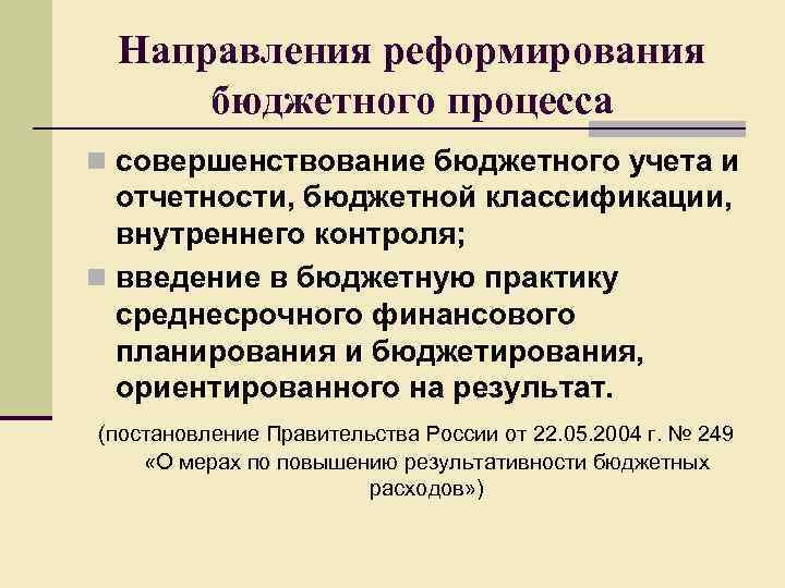 Направления реформирования бюджетного процесса n совершенствование бюджетного учета и отчетности, бюджетной классификации, внутреннего контроля;