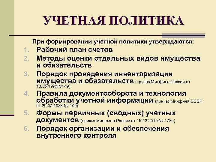 УЧЕТНАЯ ПОЛИТИКА При формировании учетной политики утверждаются: Рабочий план счетов Методы оценки отдельных видов