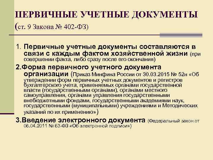 Статья 9 пункт 9. 402 ФЗ первичные документы. Первичные учетные документы ст 9 закона 402-ФЗ. 402 ФЗ обязательные реквизиты первичного документа. Требования ФЗ К первичным.