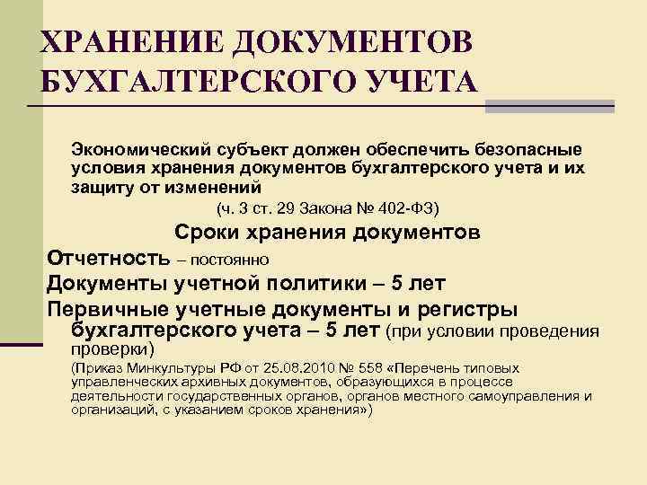 ХРАНЕНИЕ ДОКУМЕНТОВ БУХГАЛТЕРСКОГО УЧЕТА Экономический субъект должен обеспечить безопасные условия хранения документов бухгалтерского учета