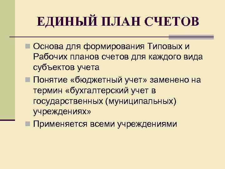 ЕДИНЫЙ ПЛАН СЧЕТОВ n Основа для формирования Типовых и Рабочих планов счетов для каждого