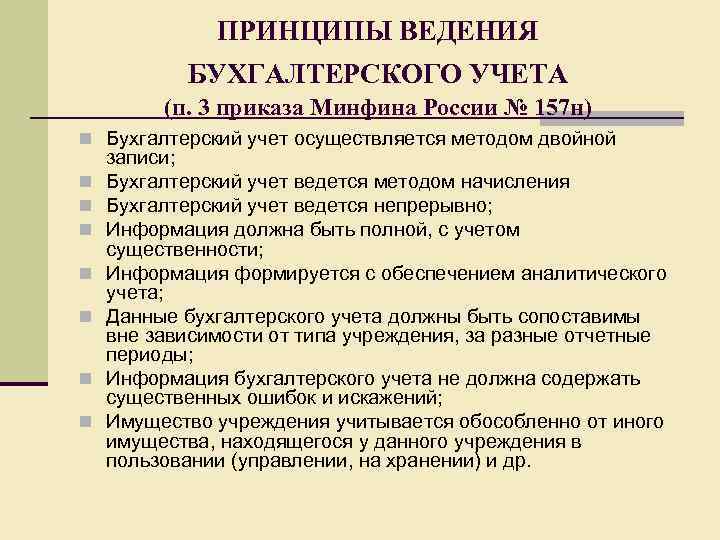 ПРИНЦИПЫ ВЕДЕНИЯ БУХГАЛТЕРСКОГО УЧЕТА (п. 3 приказа Минфина России № 157 н) n Бухгалтерский