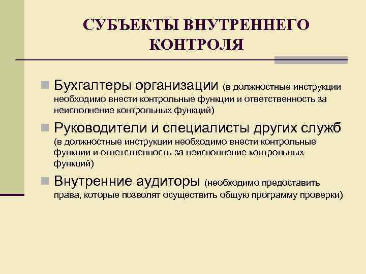 СУБЪЕКТЫ ВНУТРЕННЕГО КОНТРОЛЯ n Бухгалтеры организации (в должностные инструкции необходимо внести контрольные функции и