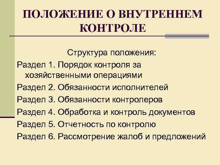 ПОЛОЖЕНИЕ О ВНУТРЕННЕМ КОНТРОЛЕ Структура положения: Раздел 1. Порядок контроля за хозяйственными операциями Раздел