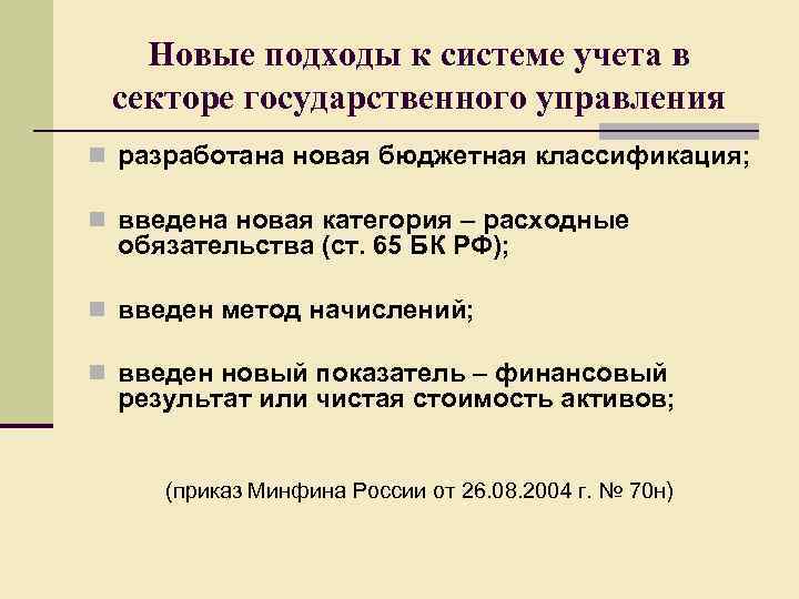 Новые подходы к системе учета в секторе государственного управления n разработана новая бюджетная классификация;