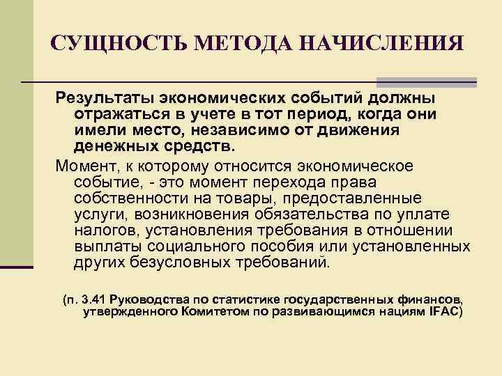 СУЩНОСТЬ МЕТОДА НАЧИСЛЕНИЯ Результаты экономических событий должны отражаться в учете в тот период, когда