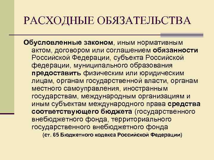 РАСХОДНЫЕ ОБЯЗАТЕЛЬСТВА Обусловленные законом, иным нормативным актом, договором или соглашением обязанности Российской Федерации, субъекта