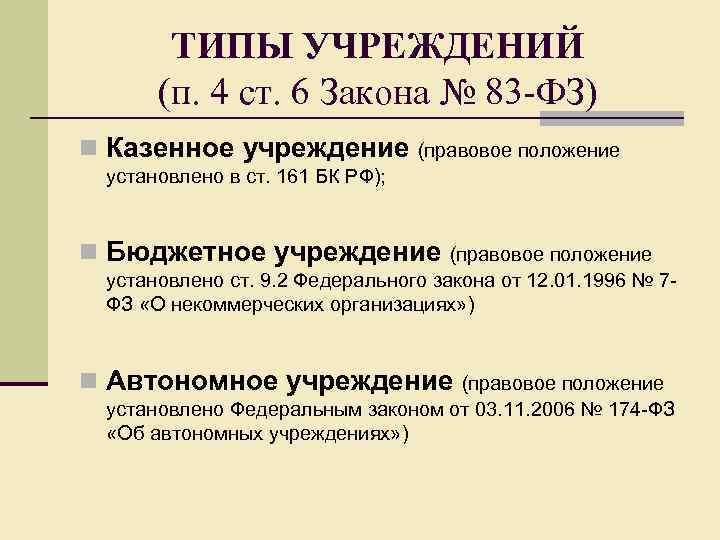 ТИПЫ УЧРЕЖДЕНИЙ (п. 4 ст. 6 Закона № 83 -ФЗ) n Казенное учреждение (правовое