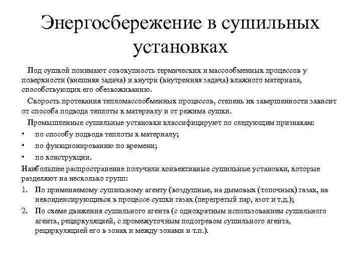 Энергосбережение в сушильных установках Под сушкой понимают совокупность термических и массообменных процессов у поверхности