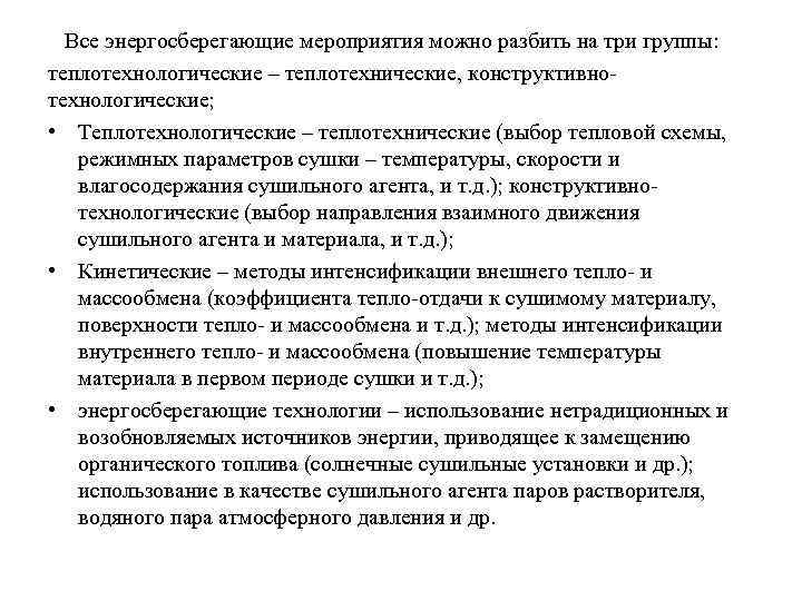 Все энергосберегающие мероприятия можно разбить на три группы: теплотехнологические – теплотехнические, конструктивнотехнологические; • Теплотехнологические