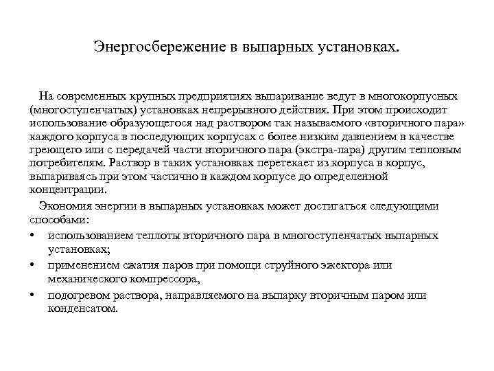 Энергосбережение в выпарных установках. На современных крупных предприятиях выпаривание ведут в многокорпусных (многоступенчатых) установках