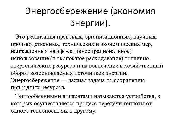 Энергосбережение (экономия энергии). Это реализация правовых, организационных, научных, производственных, технических и экономических мер, направленных