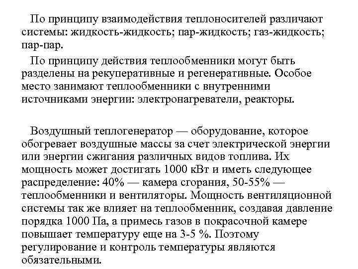 По принципу взаимодействия теплоносителей различают системы: жидкость-жидкость; пар-жидкость; газ-жидкость; пар-пар. По принципу действия теплообменники