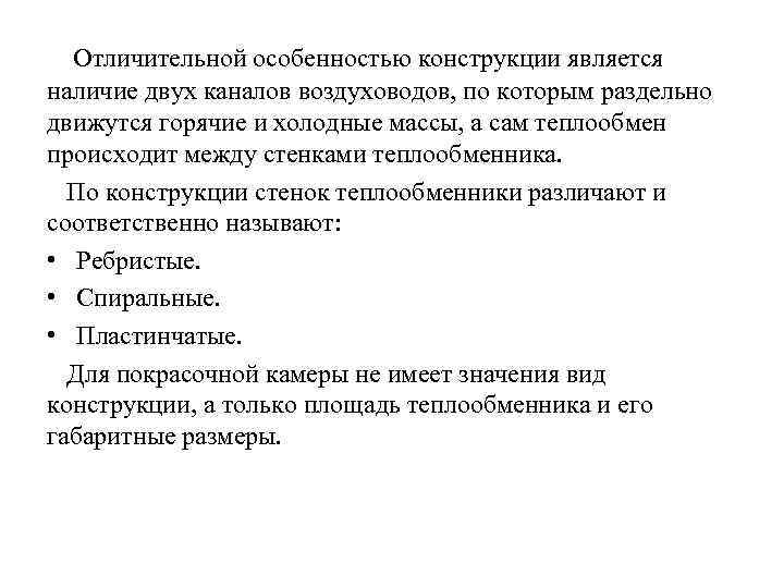 Отличительной особенностью конструкции является наличие двух каналов воздуховодов, по которым раздельно движутся горячие и