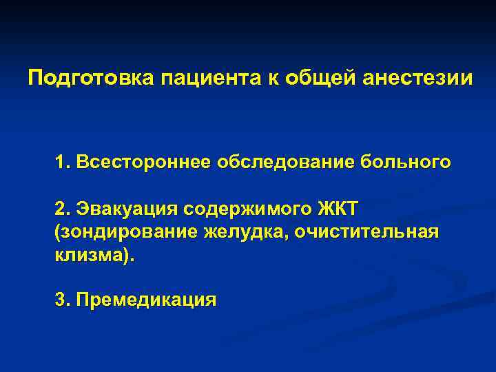 Подготовка пациента к общей анестезии 1. Всестороннее обследование больного 2. Эвакуация содержимого ЖКТ (зондирование