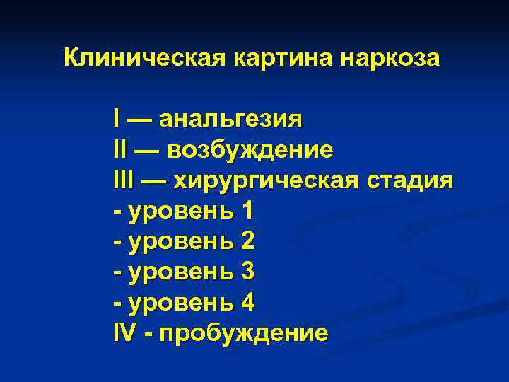 Клиническая картина наркоза I — анальгезия II — возбуждение III — хирургическая стадия -