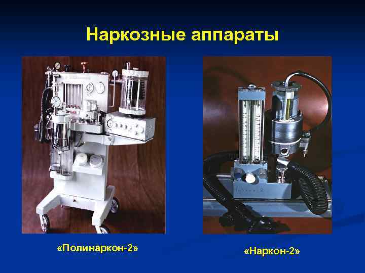 Наркозные аппараты «Полинаркон-2» «Наркон-2» 