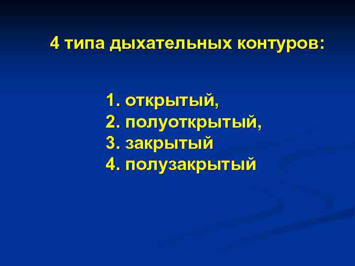 4 типа дыхательных контуров: 1. открытый, 2. полуоткрытый, 3. закрытый 4. полузакрытый 