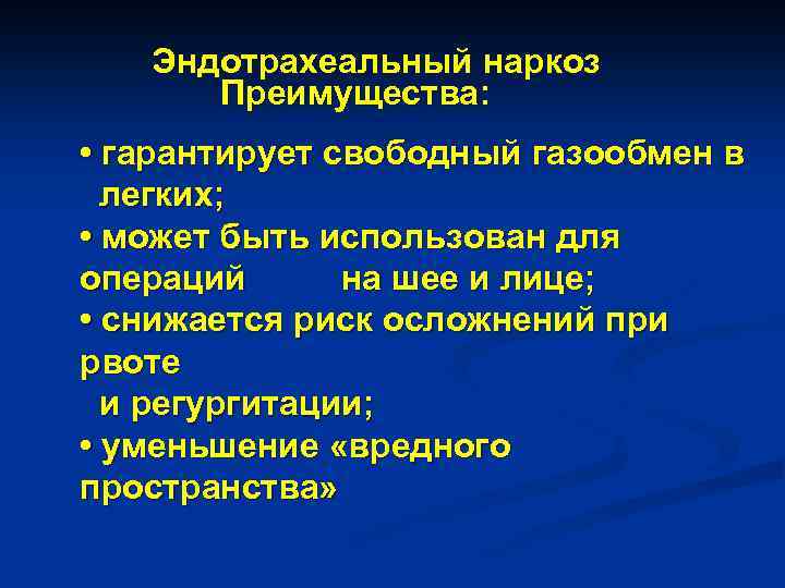  Эндотрахеальный наркоз Преимущества: • гарантирует свободный газообмен в легких; • может быть использован