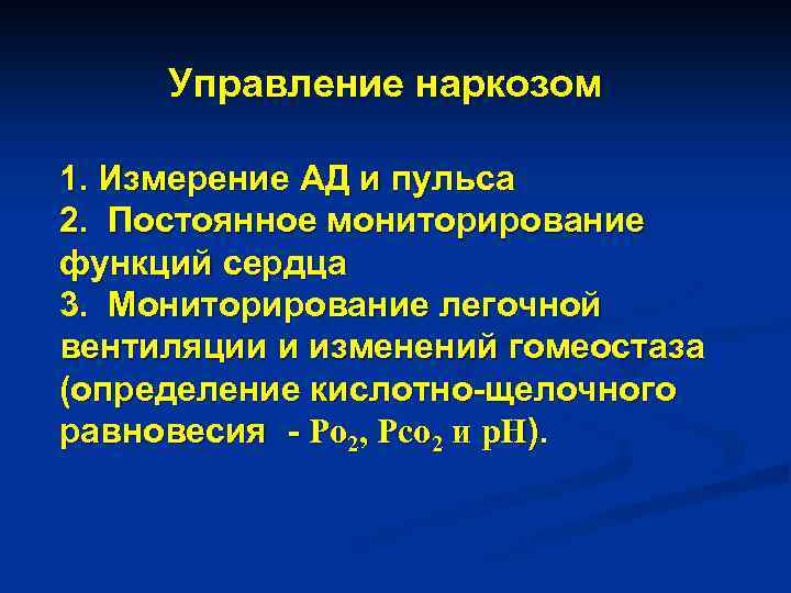 Управление наркозом 1. Измерение АД и пульса 2. Постоянное мониторирование функций сердца 3. Мониторирование