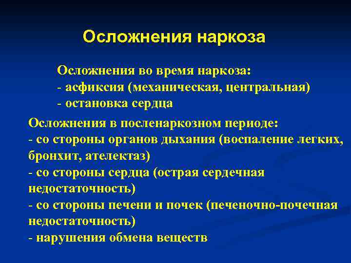 Осложнения наркоза Осложнения во время наркоза: - асфиксия (механическая, центральная) - остановка сердца Осложнения