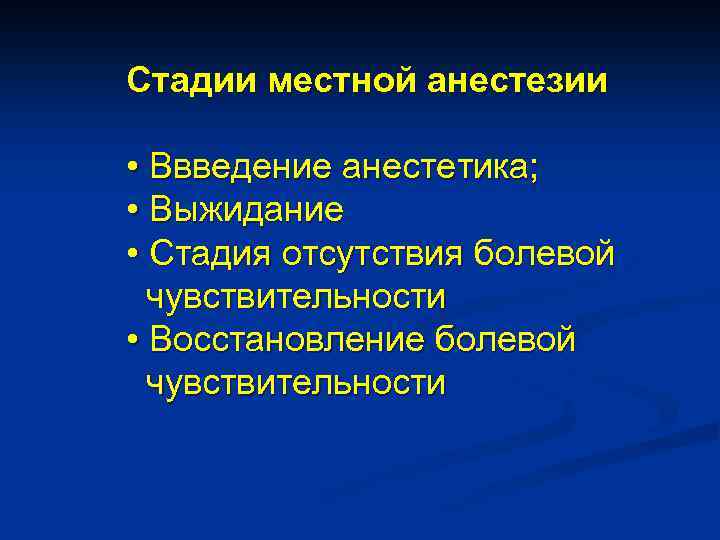 Стадии местной анестезии • Ввведение анестетика; • Выжидание • Стадия отсутствия болевой чувствительности •