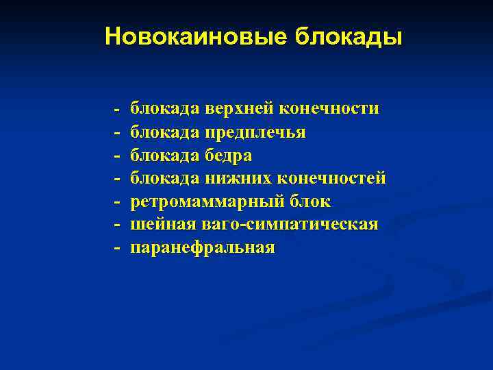 Новокаиновые блокады - блокада верхней конечности блокада предплечья блокада бедра блокада нижних конечностей ретромаммарный