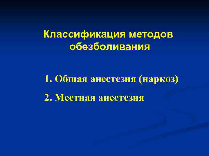 Классификация методов обезболивания 1. Общая анестезия (наркоз) 2. Местная анестезия 