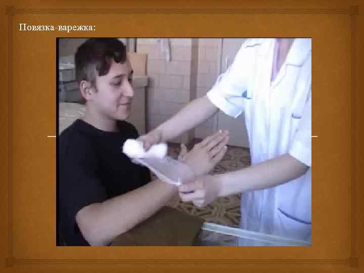 Повязка-варежка: 