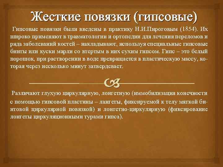 Жесткие повязки (гипсовые) Гипсовые повязки были введены в практику Н. И. Пироговым (1854). Их
