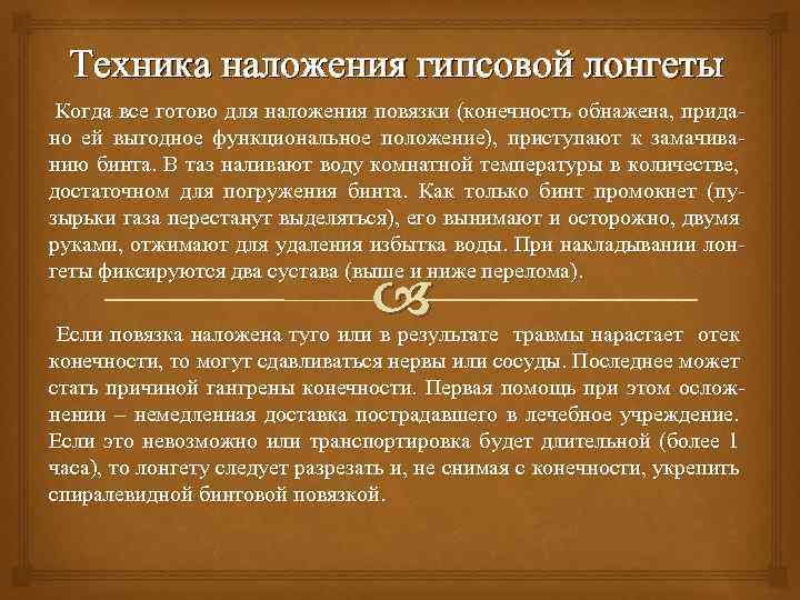 Техника наложения гипсовой лонгеты Когда все готово для наложения повязки (конечность обнажена, придано ей