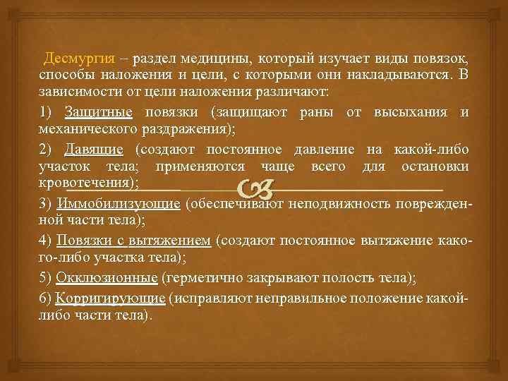 Десмургия – раздел медицины, который изучает виды повязок, способы наложения и цели, с которыми