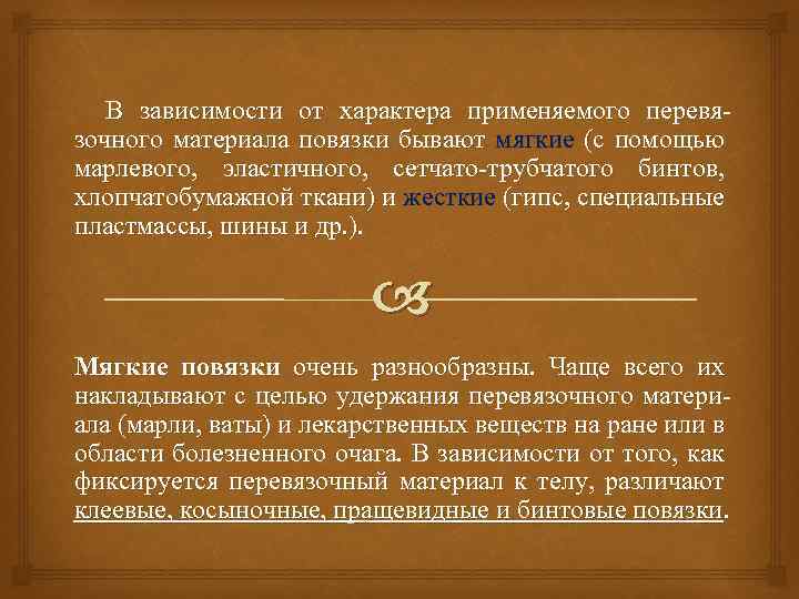 В зависимости от характера применяемого перевязочного материала повязки бывают мягкие (с помощью марлевого, эластичного,