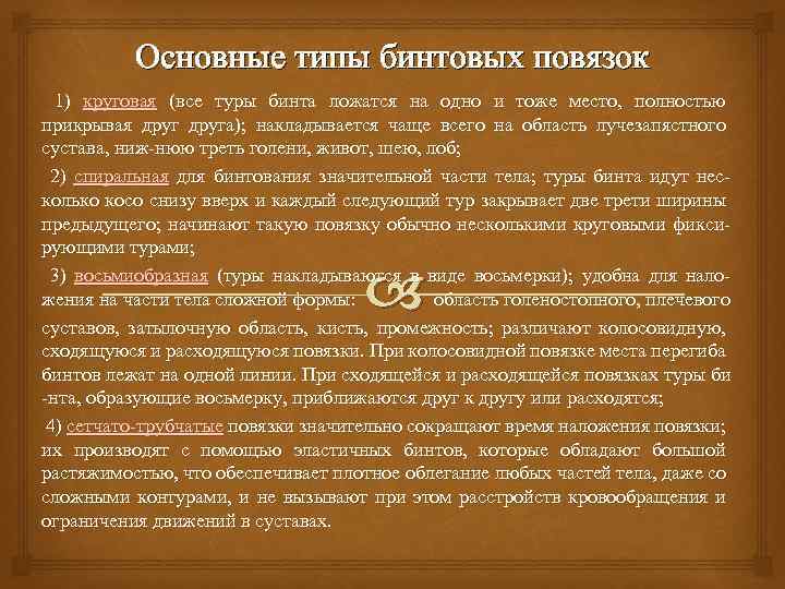 Основные типы бинтовых повязок 1) круговая (все туры бинта ложатся на одно и тоже