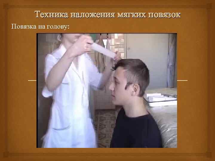 Техника наложения мягких повязок Повязка на голову: 