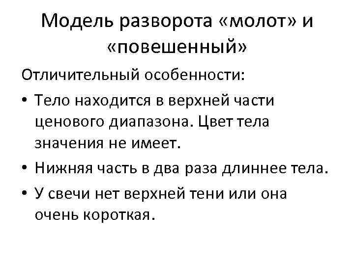 Модель разворота «молот» и «повешенный» Отличительный особенности: • Тело находится в верхней части ценового
