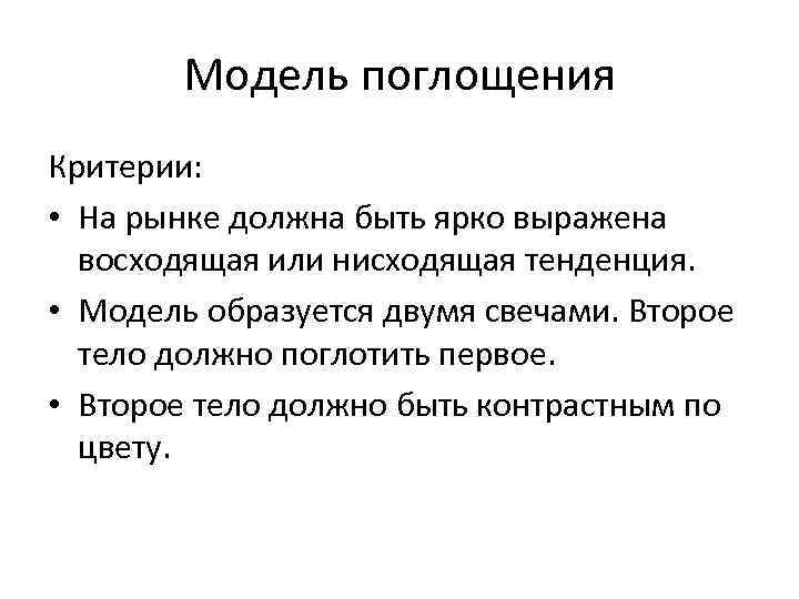 Модель поглощения Критерии: • На рынке должна быть ярко выражена восходящая или нисходящая тенденция.