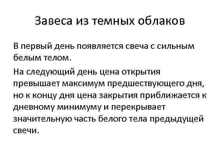 Завеса из темных облаков В первый день появляется свеча с сильным белым телом. На
