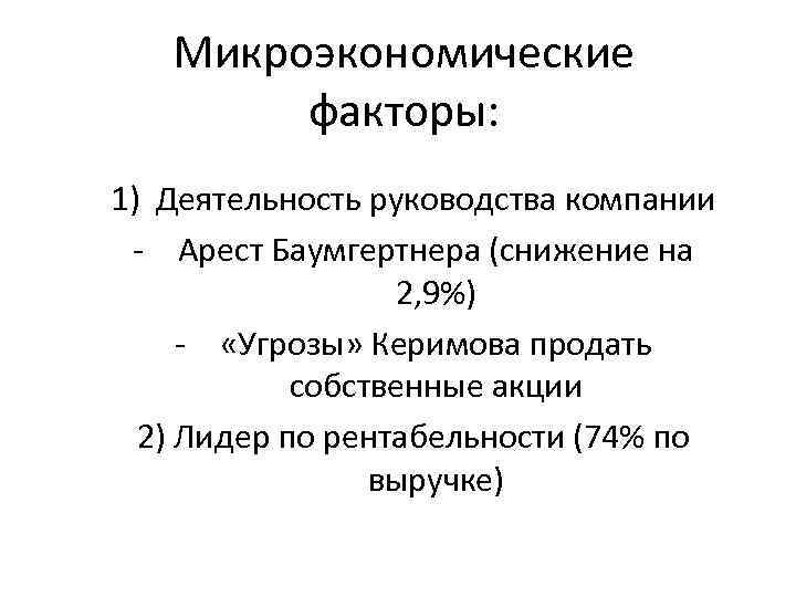 Микроэкономические факторы: 1) Деятельность руководства компании - Арест Баумгертнера (снижение на 2, 9%) -