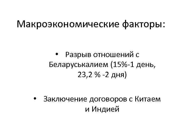 Макроэкономические факторы: • Разрыв отношений с Беларуськалием (15%-1 день, 23, 2 % -2 дня)