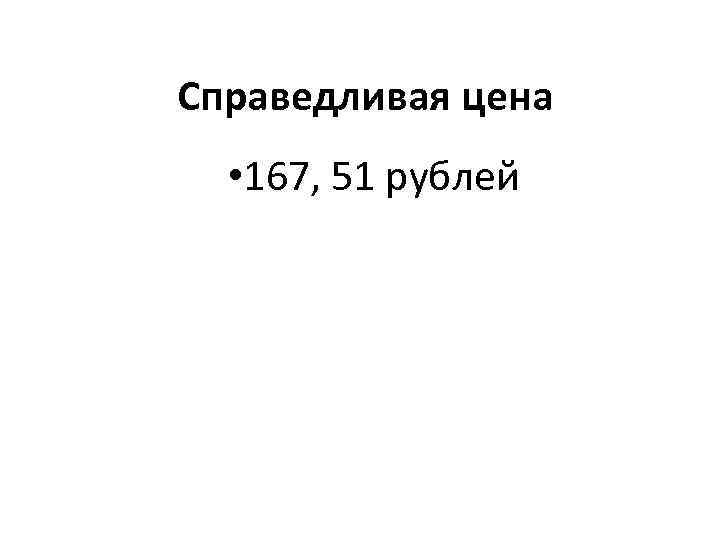 Справедливая цена • 167, 51 рублей 