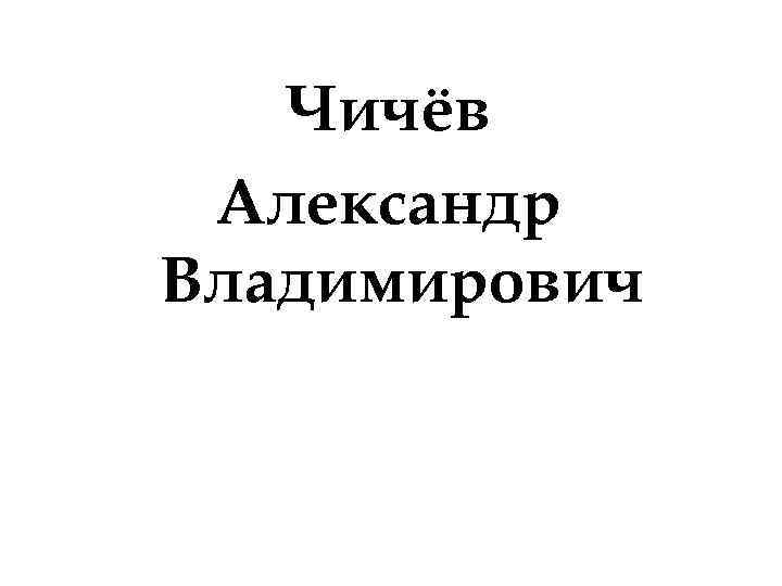 Чичёв Александр Владимирович 