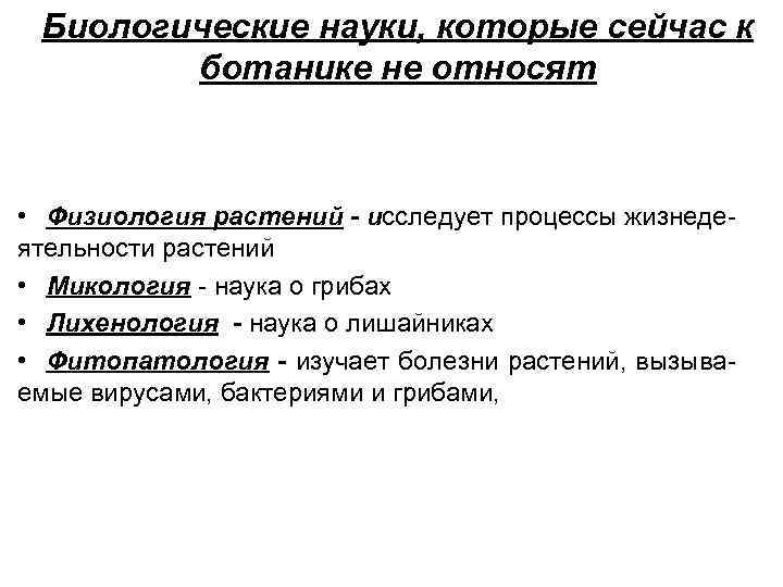 Биологические науки, которые сейчас к ботанике не относят • Физиология растений - исследует процессы